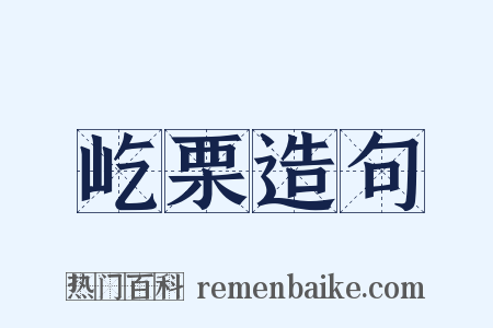 屹栗造句是什么意思的图片